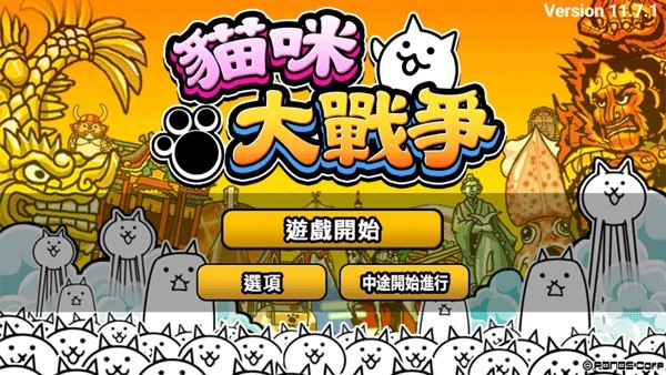 猫咪大战争中文版游戏截图1